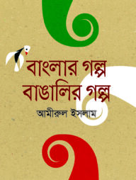 বাংলার গল্প বাঙালির গল্প