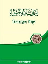 বিদায়াতুল উসূল