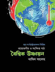 বৈশ্বিক উষ্ণায়ন: প্রয়োজনীয় ও সংক্ষিপ্ত পাঠ