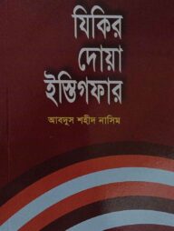 যিকির দোয়া ইস্তেগফার