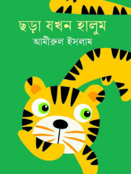 ছড়া যখন হালুম