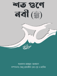 শত গুণে নবী (ﷺ)