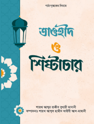 তাওহীদ ও শিষ্টাচার