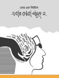 এবার তোরা মানুষ হ