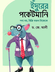 ইঁদুরের পকেটমানি