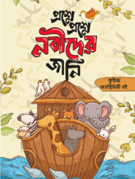 প্রশ্নে প্রশ্নে নবীদের জানি