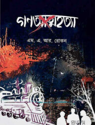 গণআত্মহত্যা