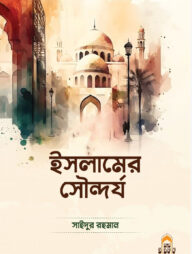 ইসলামের সৌন্দর্য