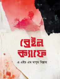 ব্রেইন ক্যাফে