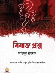 বিষাক্ত প্রশ্ন