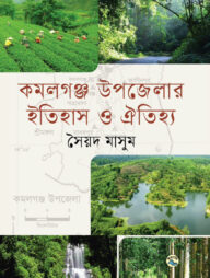 কমলগঞ্জ উপজেলার ইতিহাস ও ঐতিহ্য