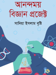 আনন্দময় বিজ্ঞান প্রজেক্ট