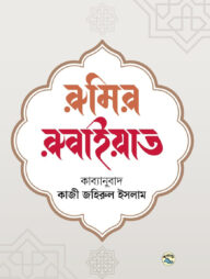 রুমির রুবাইয়াত