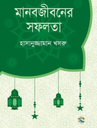 মানবজীবনের সফলতা