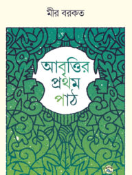 আবৃত্তির প্রথম পাঠ