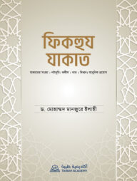 ফিকহুয যাকাত
