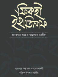 ফিকহী ইখতিলাফ