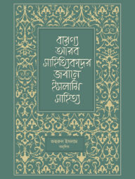 বরেণ্য আরব সাহিত্যিকদের জবানে ইসলামি সাহিত্য