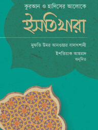 ইসতিখারা