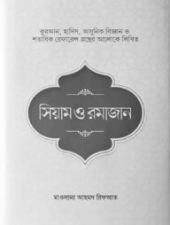সিয়াম ও রমাজান