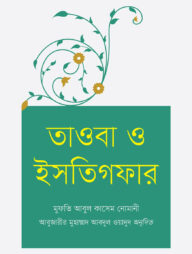 তাওবা ও ইসতিগফার