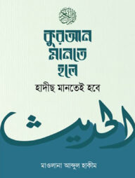 কুরআন মানতে হলে হাদীছ মানতেই হবে