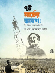 ৭ই মার্চের ভাষণ