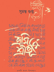 ভ্রমি শ্রীভুমি