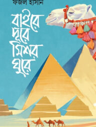 বাইরে দূরে মিশর ঘুরে