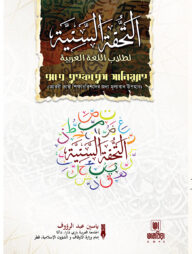 আত তুহফাতুস সানিয়্যাহ