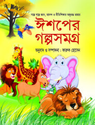 গল্পে গল্পে নীতিশিক্ষা ঈশপের গল্পসমগ্র