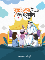 জান্নাতের শাহজাদি