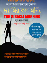 দ্য মিরাকল মর্নিং