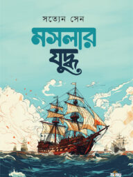 মসলার যুদ্ধ