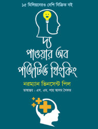 দ্য পাওয়ার অব পজিটিভ থিংকিং