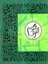 কুরানুল কারীম - আলিম