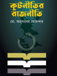 কূটনীতির রাজনীতি