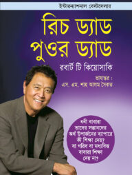 রিচ ড্যাড পুওর ড্যাড