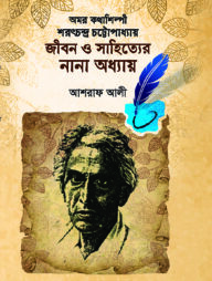 অমর কথাশিল্পী শরৎচন্দ্র চট্টোপাধ্যায় জীবন ও সাহিত্যের নানা অধ্যায়