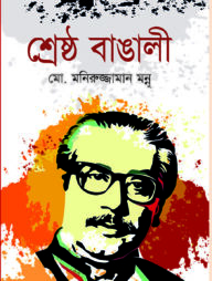 শ্রেষ্ঠ বাঙালী