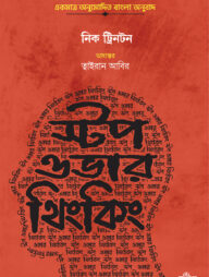 স্টপ ওভারথিংকিং