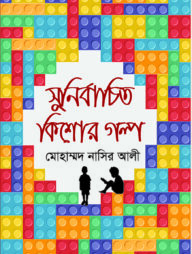 সুনির্বাচিত কিশোর গল্প