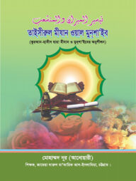 তাইসীরুল মীযান ওয়াল মুনশাইব