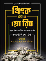 থিংক অ্যান্ড গ্রো রিচ