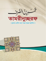 তামরীনুচ্ছরফ