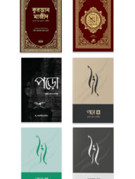 বুঝে বুঝে কুরআন পড়ি প্যাকেজ