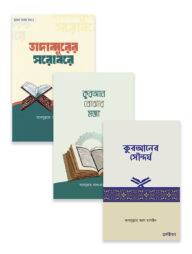 কুরআনের সৌন্দর্য প্যাকেজ