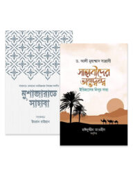 সাহাবীদের অন্তর্দ্বন্দ্ব এবং আমাদের আকীদা