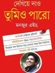 দেখিয়ে দাও তুমিও পারো