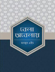 বেলা অবেলায়